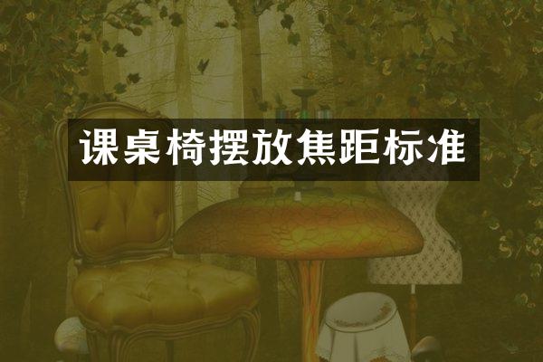 课桌椅摆放焦距标准