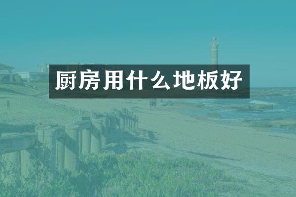 厨房用什么地板好
