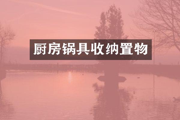 厨房锅具收纳置物