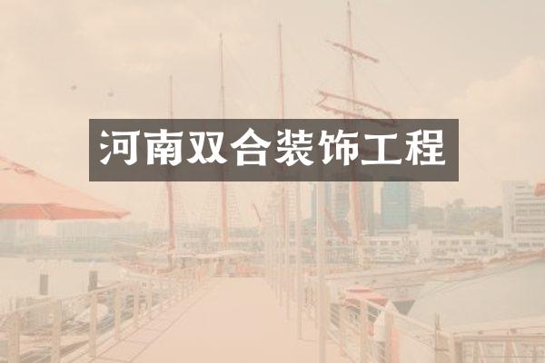 河南双合装饰工程