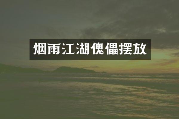 烟雨江湖傀儡摆放