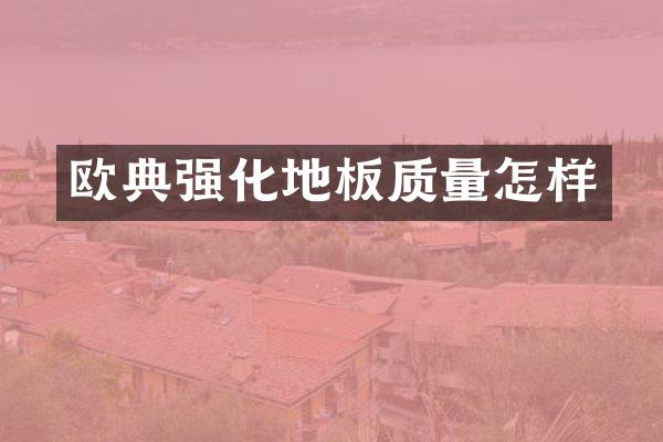 欧典强化地板质量怎样