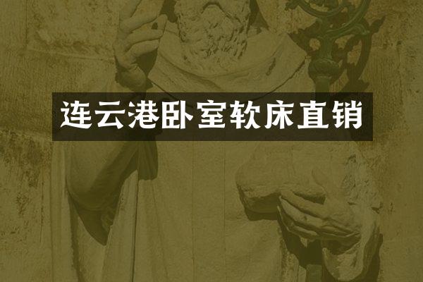 连云港卧室软床直销