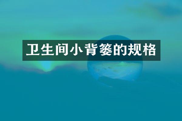 卫生间小背篓的规格