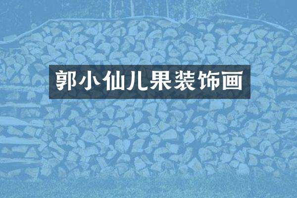 郭小仙儿果装饰画