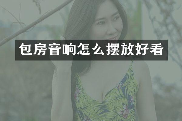 包房音响怎么摆放好看