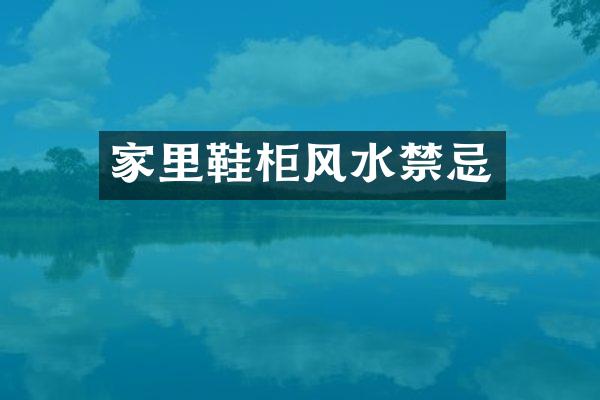 家里鞋柜风水禁忌
