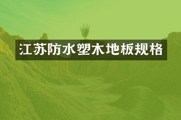 江苏防水塑木地板规格