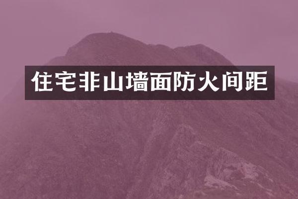 住宅非山墙面防火间距