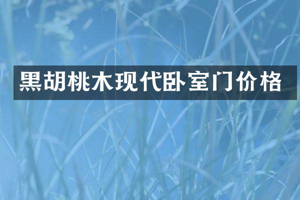 黑胡桃木现代卧室门价格