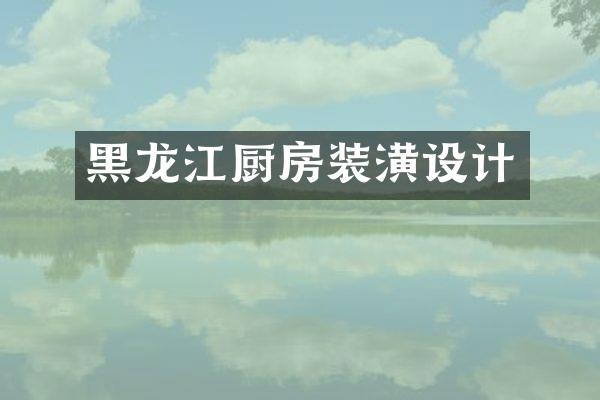 黑龙江厨房装潢设计