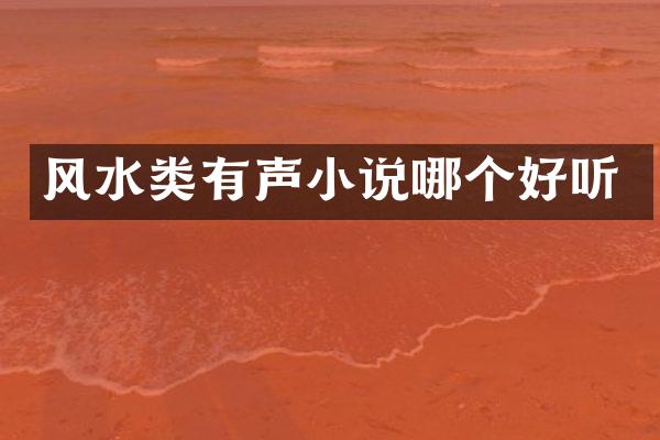 风水类有声小说哪个好听