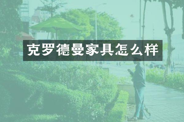 克罗德曼家具怎么样