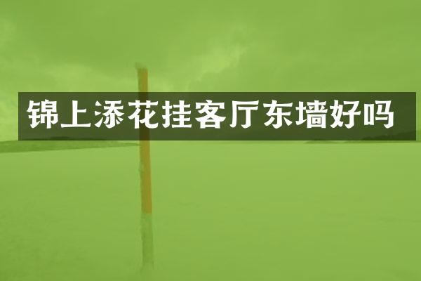 锦上添花挂客厅东墙好吗
