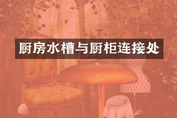 厨房水槽与厨柜连接处