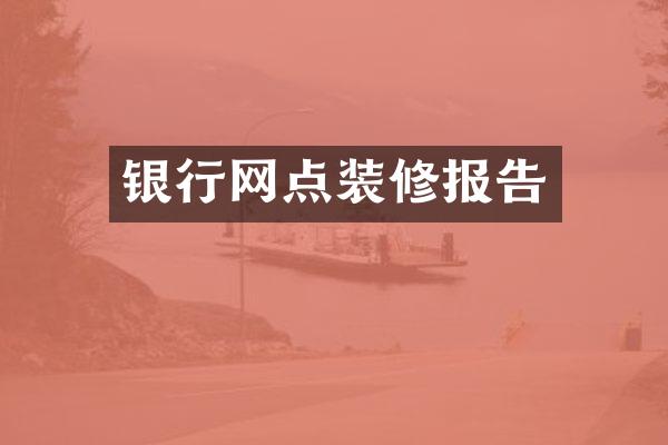 银行网点装修报告