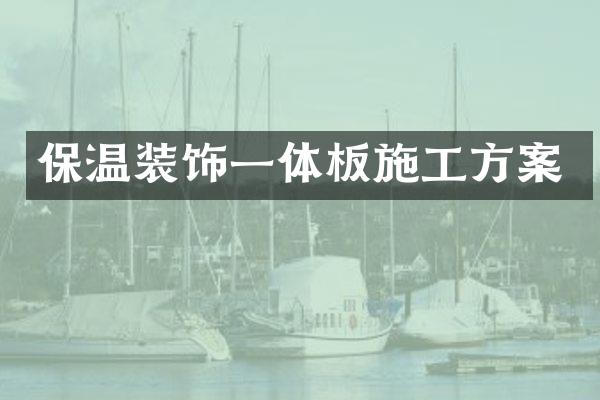 保温装饰一体板施工方案
