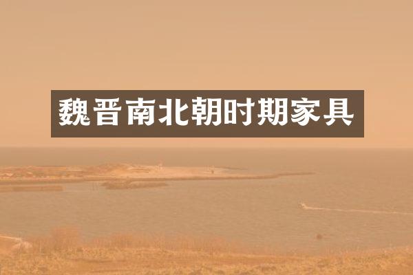 魏晋南北朝时期家具