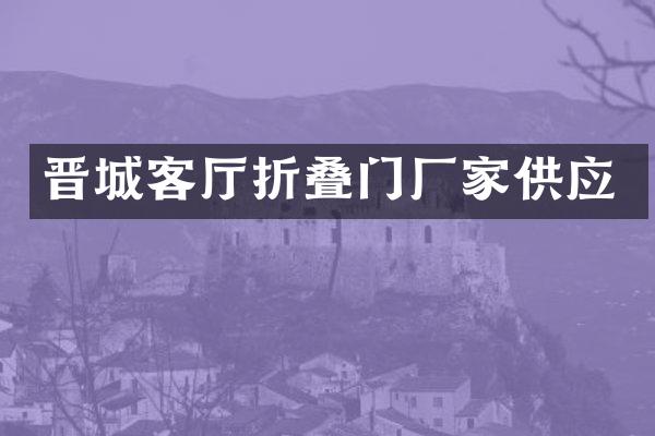 晋城客厅折叠门厂家供应
