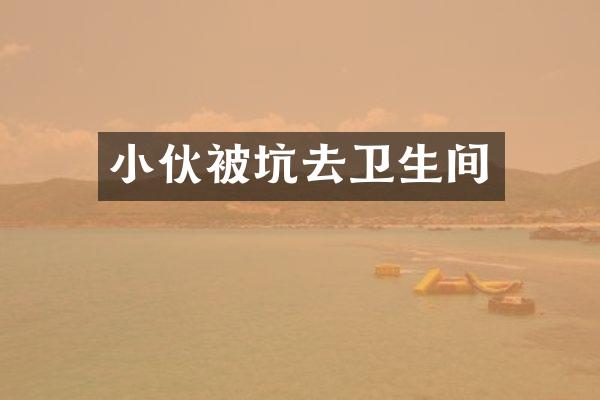 小伙被坑去卫生间