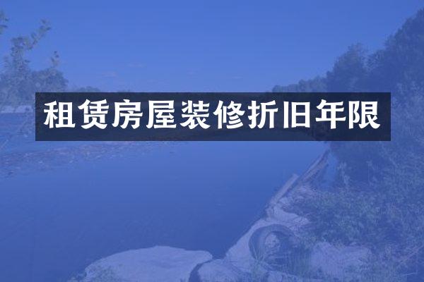 租赁房屋装修折旧年限