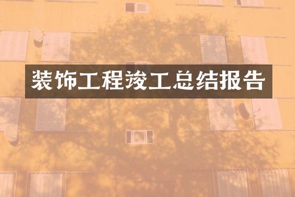 装饰工程竣工总结报告