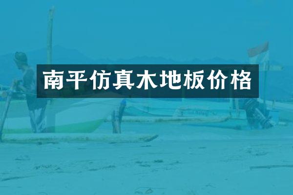 南平仿真木地板价格