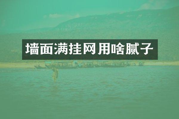 墙面满挂网用啥腻子