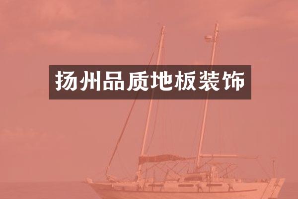 扬州品质地板装饰