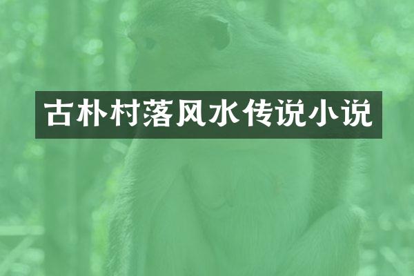 古朴村落风水传说小说