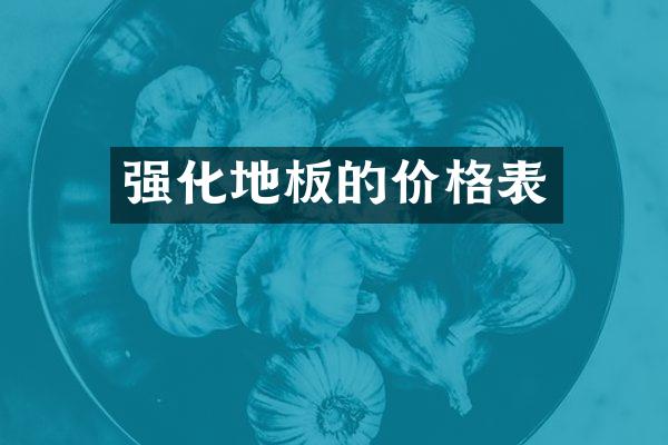 强化地板的价格表