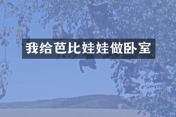我给芭比娃娃做卧室