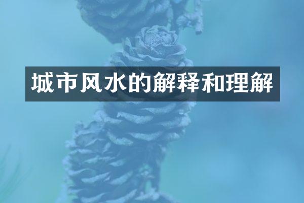 城市风水的解释和理解