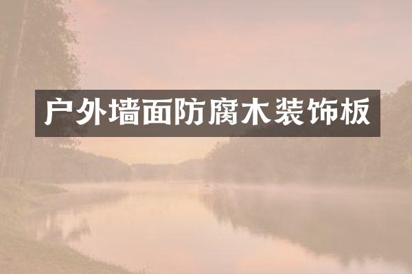 户外墙面防腐木装饰板