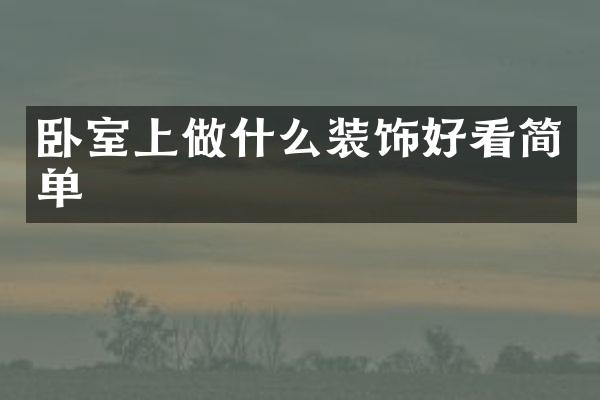 卧室上做什么装饰好看简单