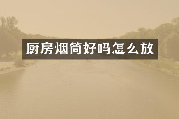 厨房烟筒好吗怎么放