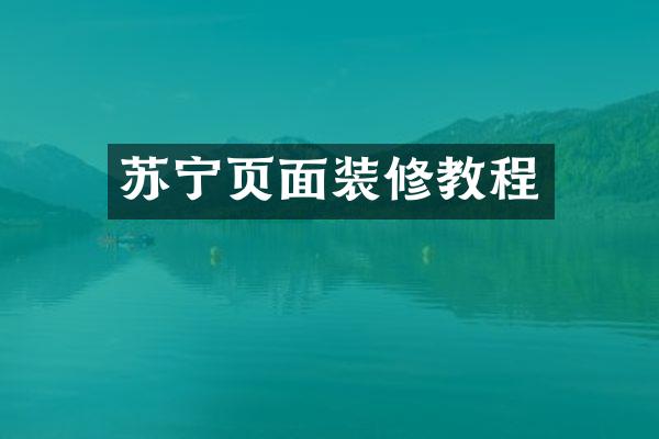 苏宁页面装修教程