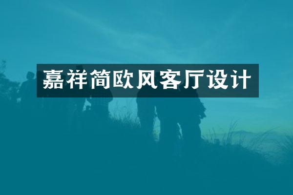 嘉祥简欧风客厅设计