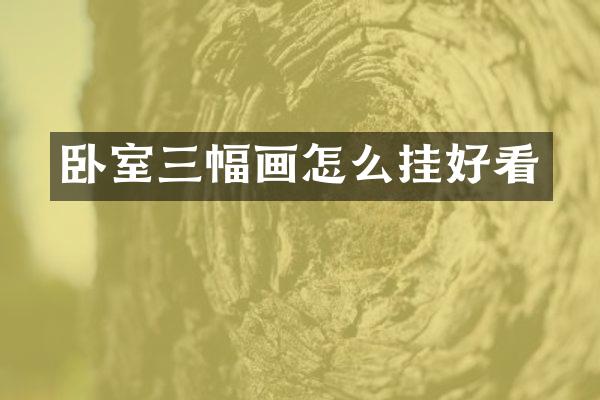 卧室三幅画怎么挂好看