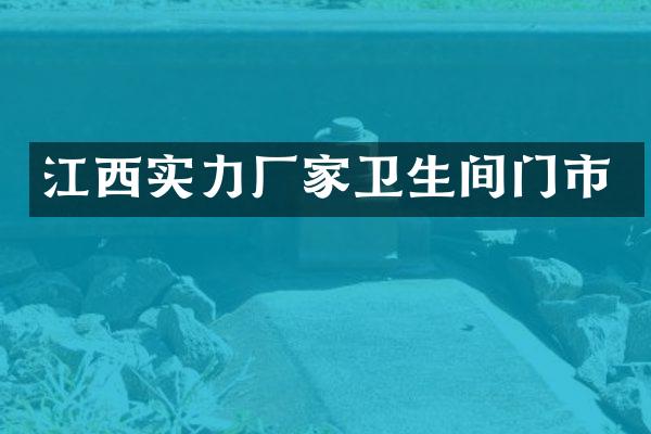 江西实力厂家卫生间门市