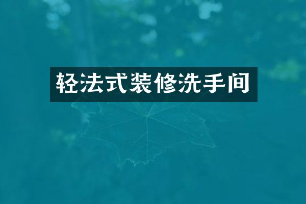 轻法式装修洗手间