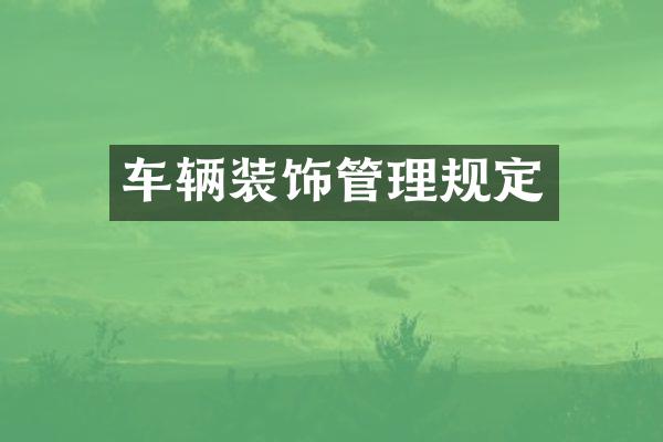 车辆装饰管理规定