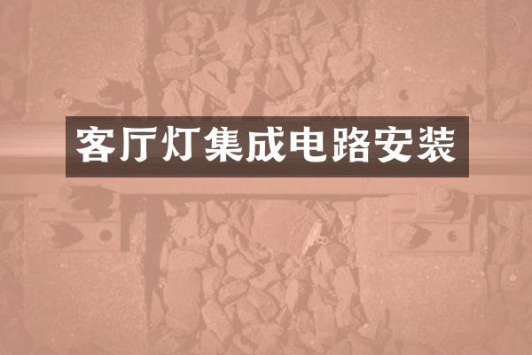 客厅灯集成电路安装