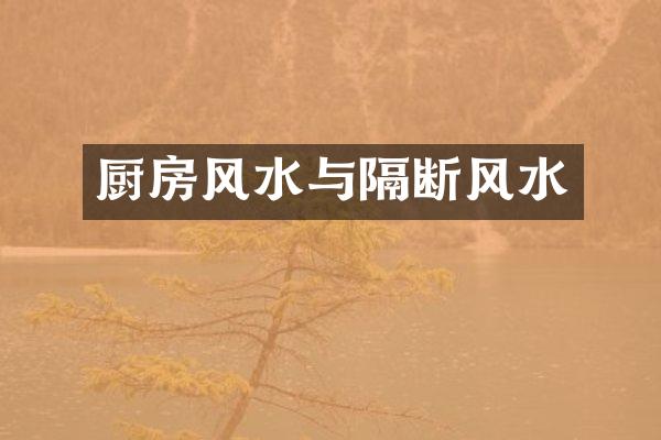 厨房风水与隔断风水