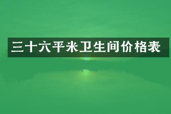 三十六平米卫生间价格表