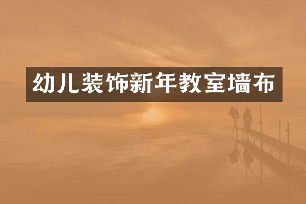 幼儿装饰新年教室墙布