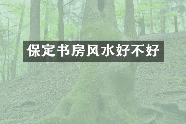 保定书房风水好不好