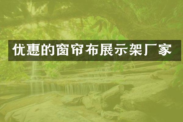 优惠的窗帘布展示架厂家