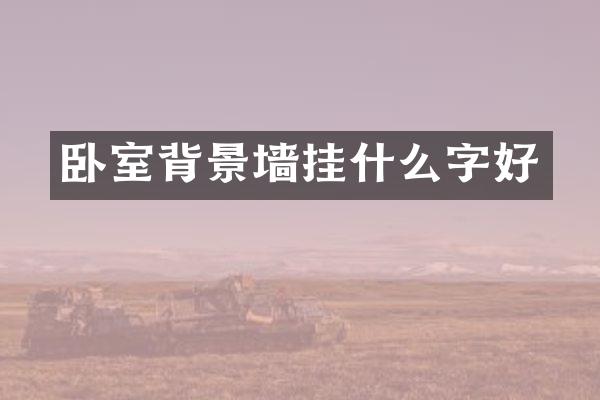 卧室背景墙挂什么字好