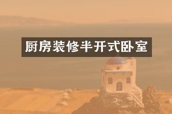 厨房装修半开式卧室